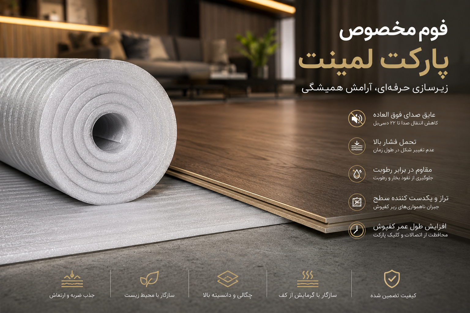 فوم مخصوص پارکت لمینت چیست و چرا برای عایق صدا اهمیت زیادی دارد؟